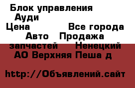 Блок управления AIR BAG Ауди A6 (C5) (1997-2004) › Цена ­ 2 500 - Все города Авто » Продажа запчастей   . Ненецкий АО,Верхняя Пеша д.